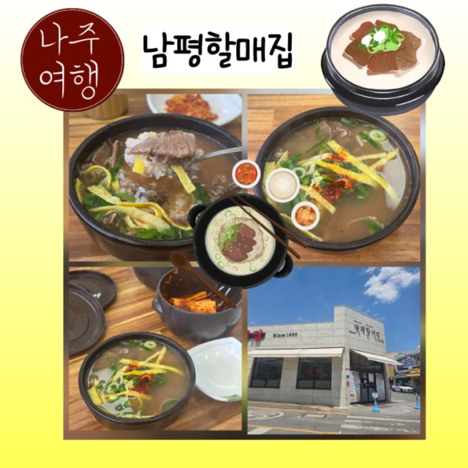 나주곰탕거리 맛집 나주곰탕원조집60년 남평할매집