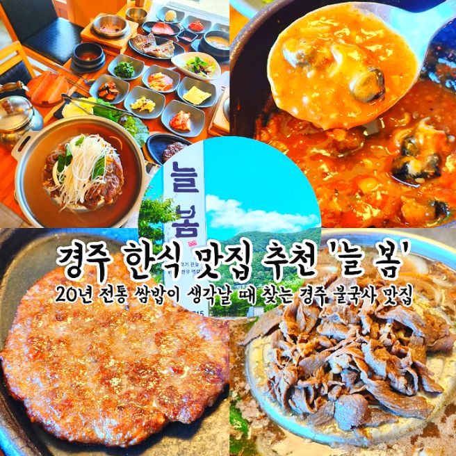 경주 맛집 추천 늘봄 20년 전통 쌈밥이 생각날 때 찾는 경주 불국사 맛집