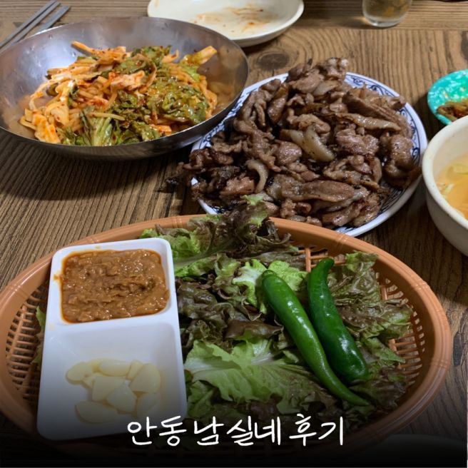[남실네] - 안동맛집 내돈내산, 안동 남실네, 남실네 포장, 남실네 주차, 남실네 연탄구이