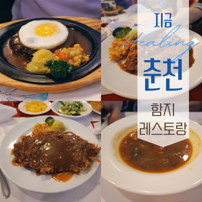 춘천 아이와 가볼만한곳: 응답하라 1980! 시간 여행 '함지 레스토랑' 경양식 맛집