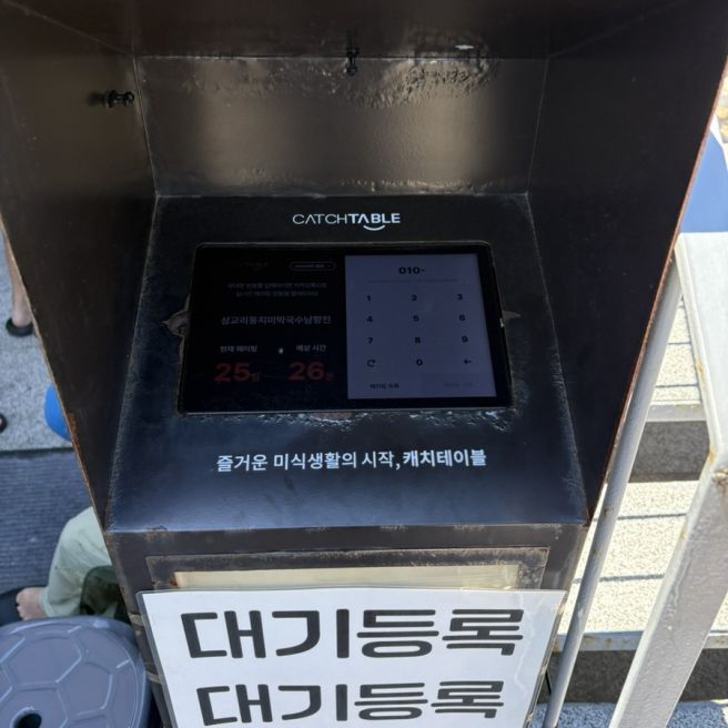 강원도 강릉 현지인 맛집 점심 막국수 전문점 삼교리동치미막국수 남항진점 웨이팅