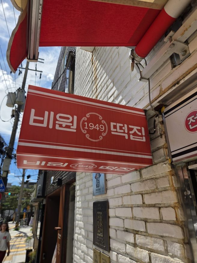 [삼청동 맛집] 조선의 마지막 궁중떡을 맛보다, 블루리본 맛집 비원떡집 솔직 후기