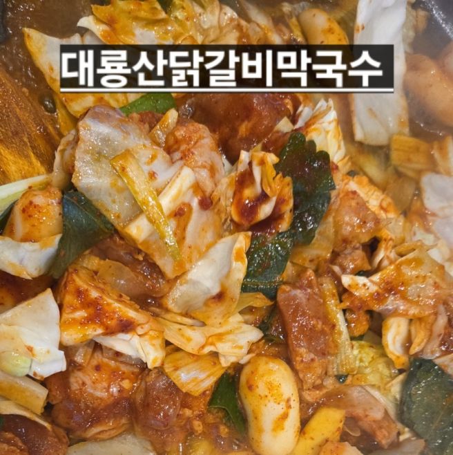 춘천 대룡산닭갈비막국수 방문기
