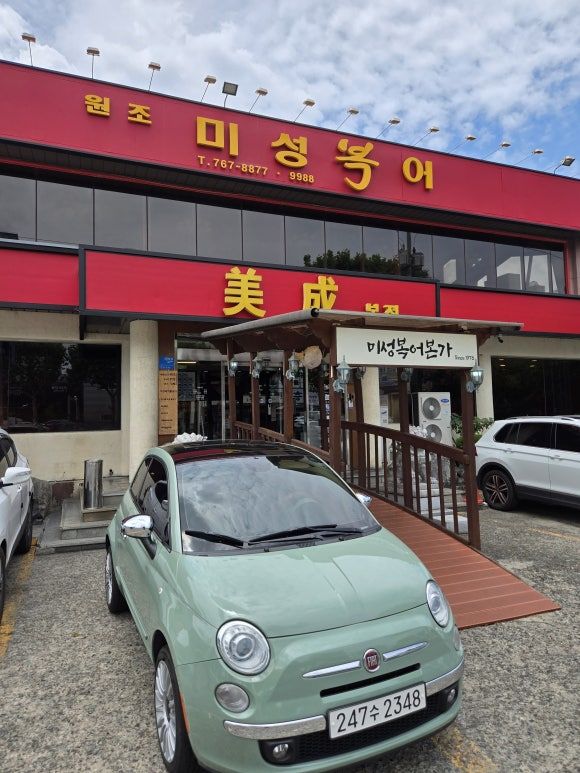 [미성복어불고기 들안길 본점] 대구 수성구 수성못 맛집 내돈내산 | 대구 여행 시 꼭 방문해야 할 맛집