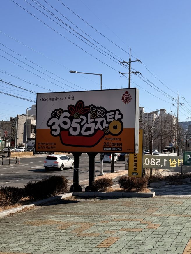 경산 사정동맛집 시래기와 부드러운 고기듬뿍 삼육오 감자탕