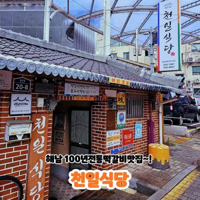 해남여행 필수코스!! 100년 전통 천일식당 떡갈비정식 내돈내산 리얼후기~!
