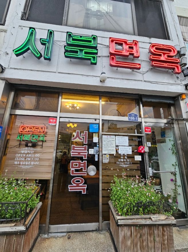 서울 광진구 구의 평양냉면 맛집 서북면옥 후기｜냉면, 만두, 주차, 영업시간
