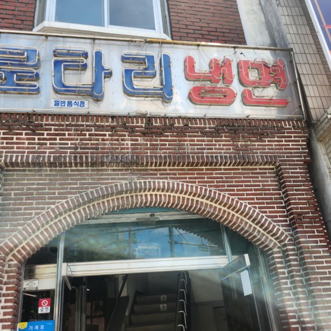 포항 시내 노포맛집 할매떡볶이, 명승원, 로타리냉면