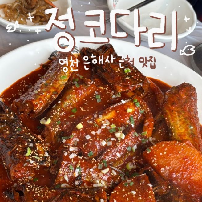 [맛집] 영천 은해사 근처 맛집 정코다리 | 영천 부모님 모시고 가기 좋은 식당 추천