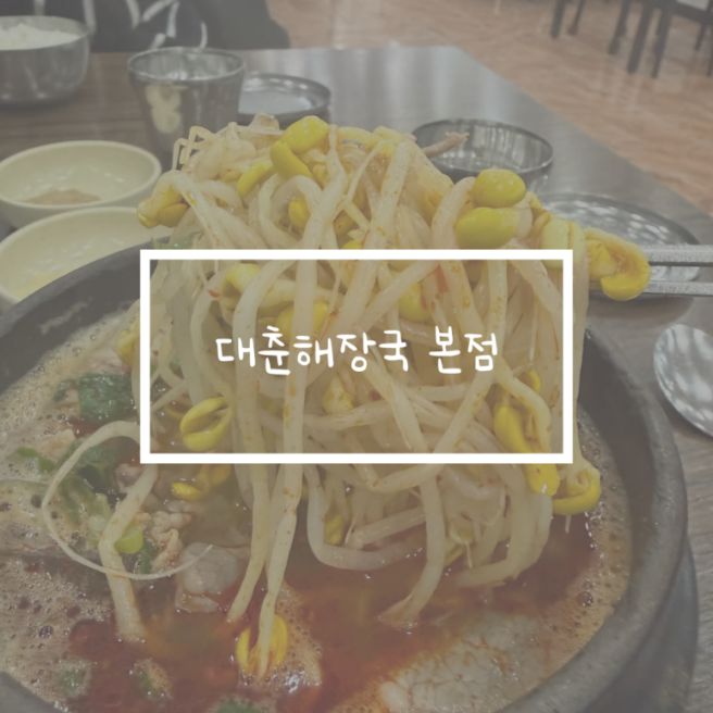 제주 해장국 맛집 대춘해장국 본점
