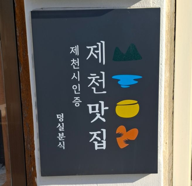 제천 찹쌀떡 도나스 맛집 추천하는 덩실분식