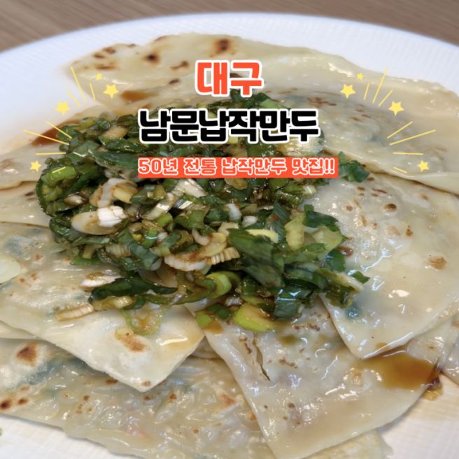 대구10미 납작만두 맛집 남문납작만두 야채만두 추천