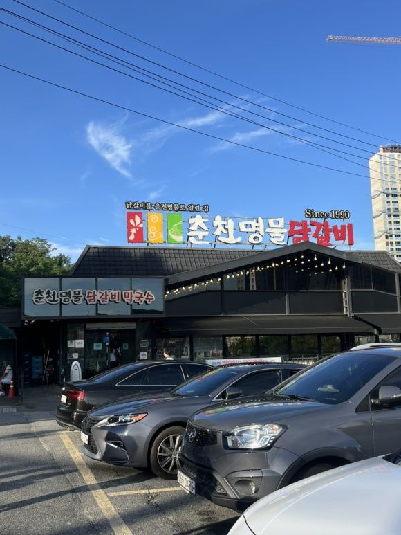 춘천 닭갈비 맛집 추천! 춘천명물닭갈비 여기로 정착합니다~
