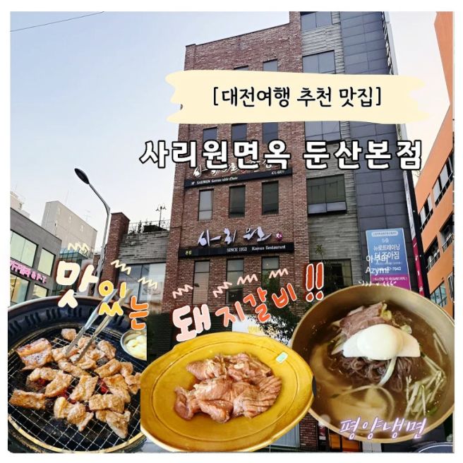 대전 사리원 면옥 둔산본점 돼지양념갈비 솔직후기