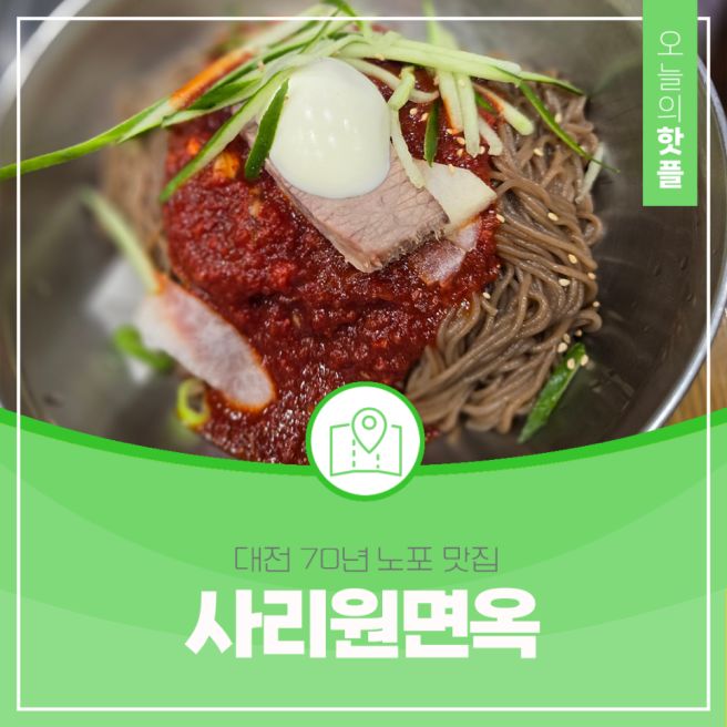 성심당 근처 가볼만한곳, 대전 70년 노포 맛집 사리원면옥