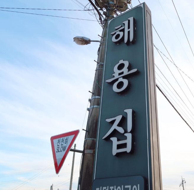 남원 광한루원 근처 맛집 해용집 남원맛집