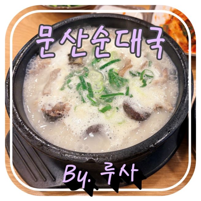 일산시장 에서 아침으로 문산순대국 먹기