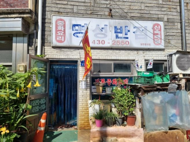 [김천 성내동] "명성반점" 백짬뽕, 짜장면 (231016)