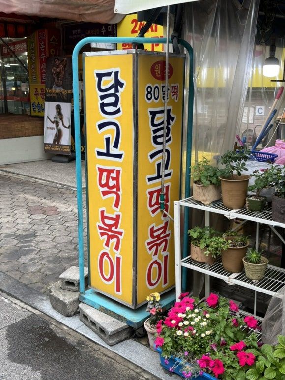 대구 3대 떡볶이 ' 달고떡볶이 ' 달서구 신내당시장 달떡 후기