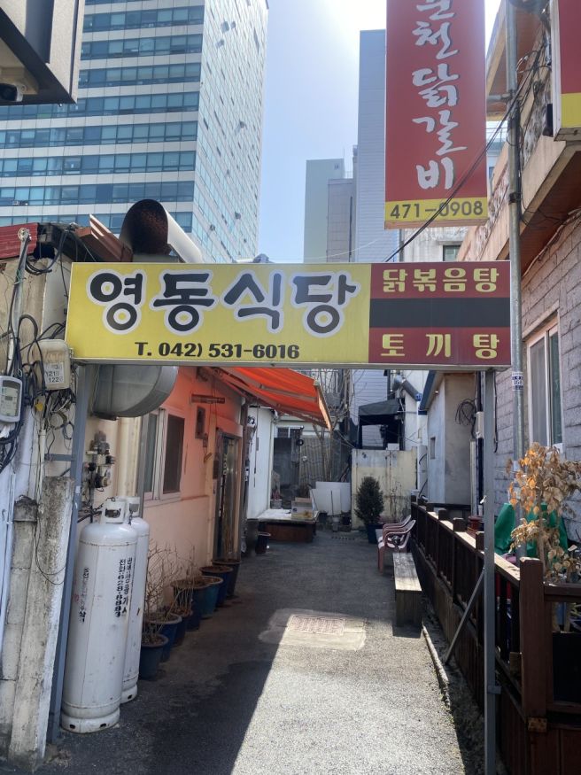 내돈내산 최자로드 맛집 "영동식당" 대전 닭볶음탕 맛집