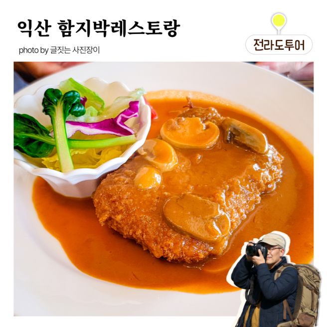 익산 함지박레스토랑, 빅마마도 반한 어양동 돈까스 함박스테이크 노포맛집