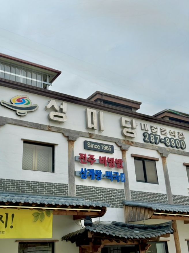 전북전주 현지인추천 비빔밥맛집 성미당