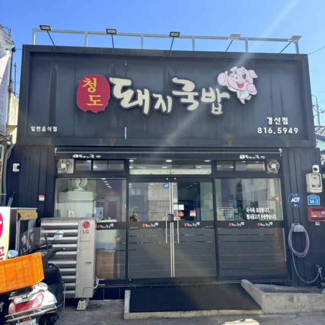 경산시장맛집 청도돼지국밥 경산점 | 돼지국밥·곱창국밥·순대 포장 솔직후기