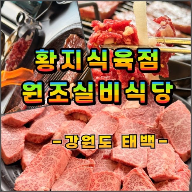 태백 황지식육점 원조실비 : 한우 🐮소고기 냠냠
