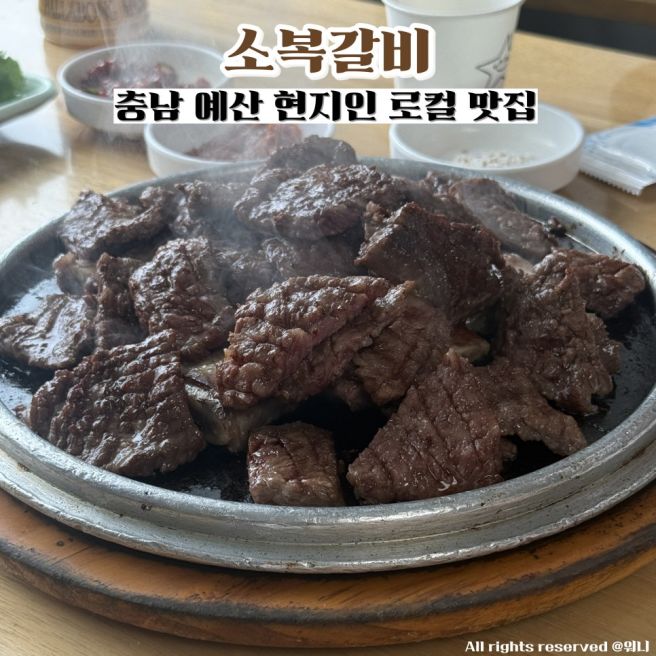 충남 예산 현지인 노포 맛집 소복갈비 웨이팅 추천메뉴 생갈비 예약꿀팁