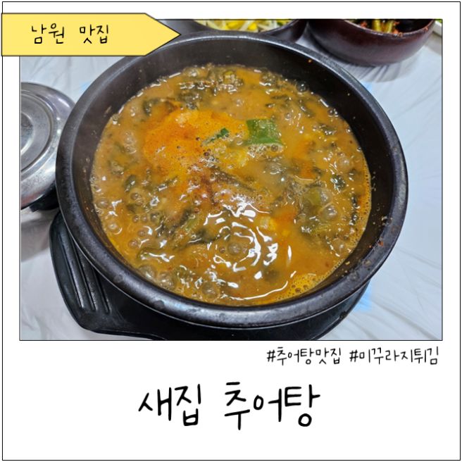 남원맛집 추어탕 '새집 추어탕' : 메뉴, 가격, 영업시간, 주차