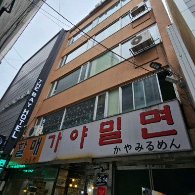 남포동 맛집 추천, 실패 없는 밀면 맛집 할매가야밀면