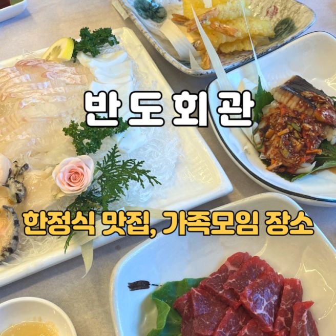 [충남 서산 맛집] 고급 한정식 반도회관. 가족모임, 환갑잔치, 상견례 장소 추천