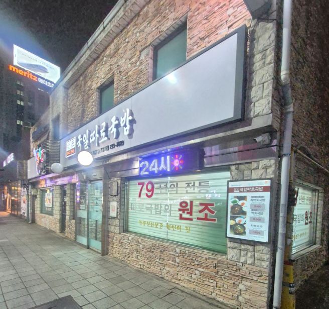 대구 중구 전동 국일따로국밥 80년 전통 원조 따로국밥 맛집