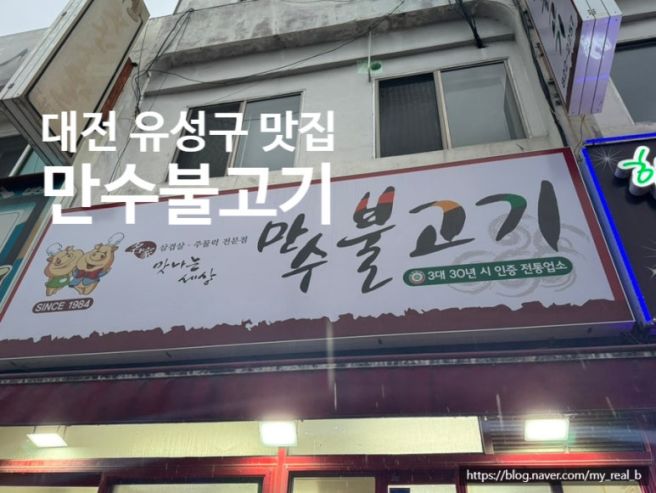 [대전 유성구 맛집] 삼겹살이 맛있는 "만수불고기"