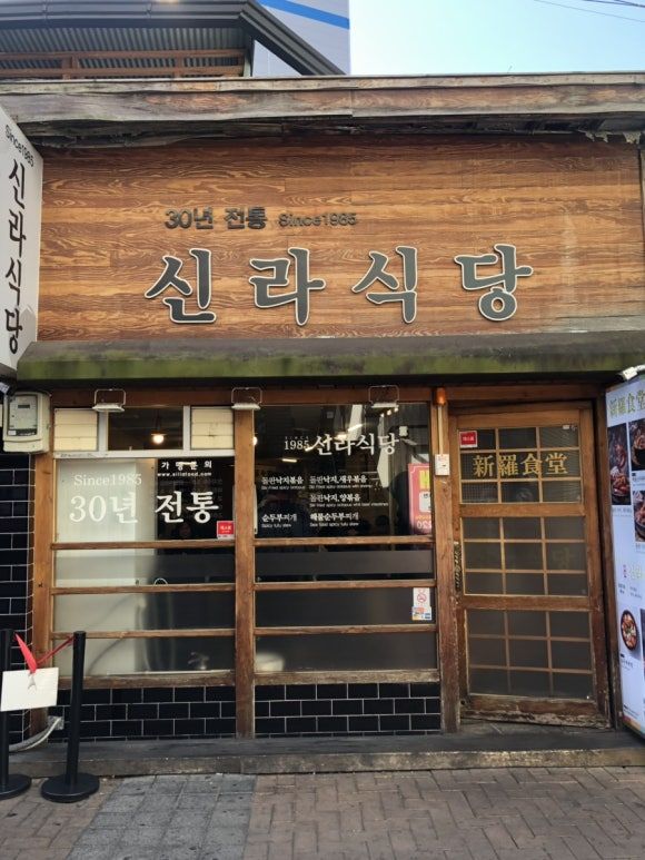 [대구 중구]신라식당본점|동성로 돌판낙지볶음 맛집|평일 웨이팅, 주차 정보|동성로 맛집