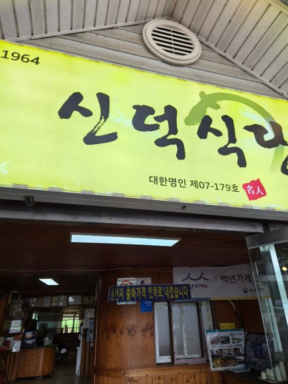고창 선운사 맛집 신덕식당에서 양념장어 소금장어!