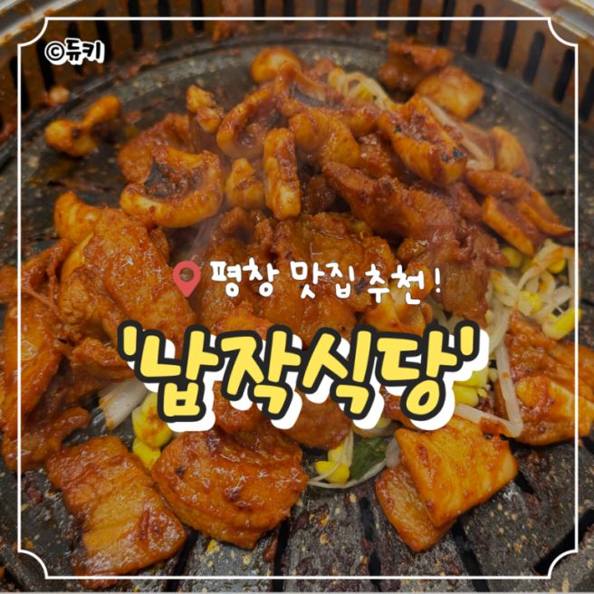 평창 여행 필수 코스 :: 오삼불고기 맛집 납작식당