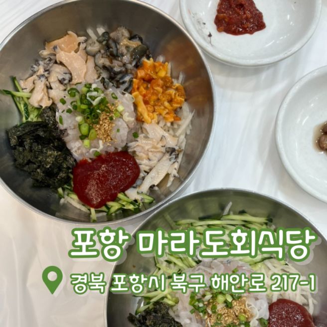 [내돈내산] 포항 마라도회식당 | 포항맛집 | 포항물회맛집 | 최강달인물회 저녁 후기