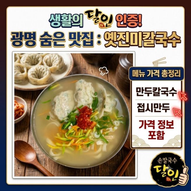 생활의 달인 광명 손칼국수 맛집 어디? 옛진미칼국수 만두칼국수·접시만두 메뉴 가격 총정리