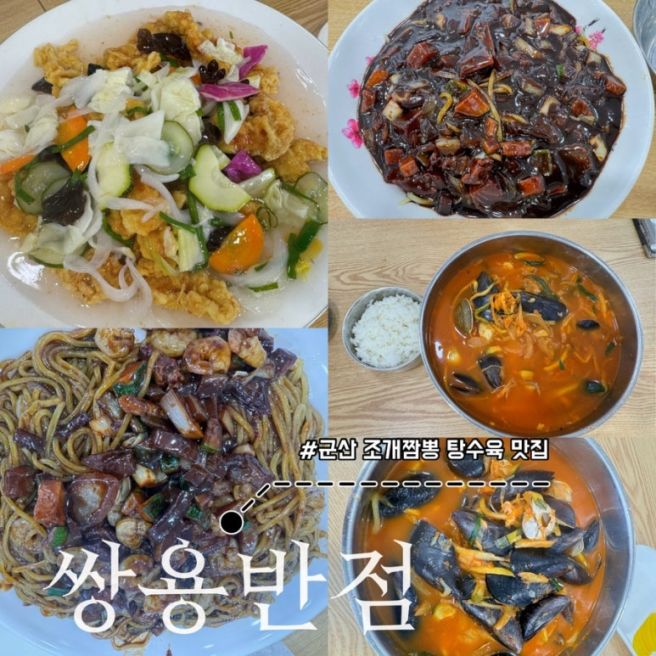 군산 맛집 쌍용반점 조개짬뽕 웨이팅 내돈내산 후기