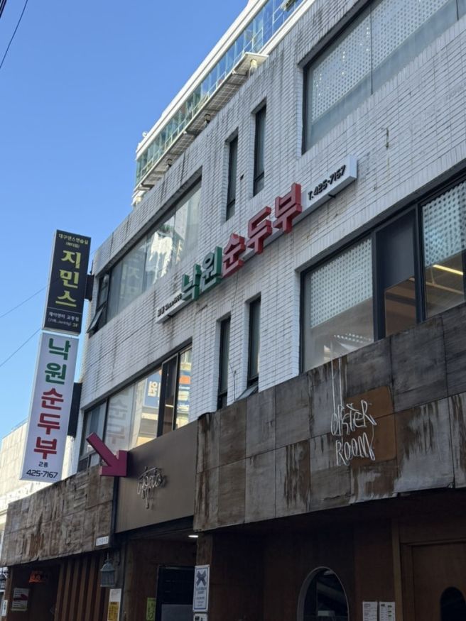 대구 중구 동성로 50년 전통 순두부찌개 전문점 / 낙원순두부