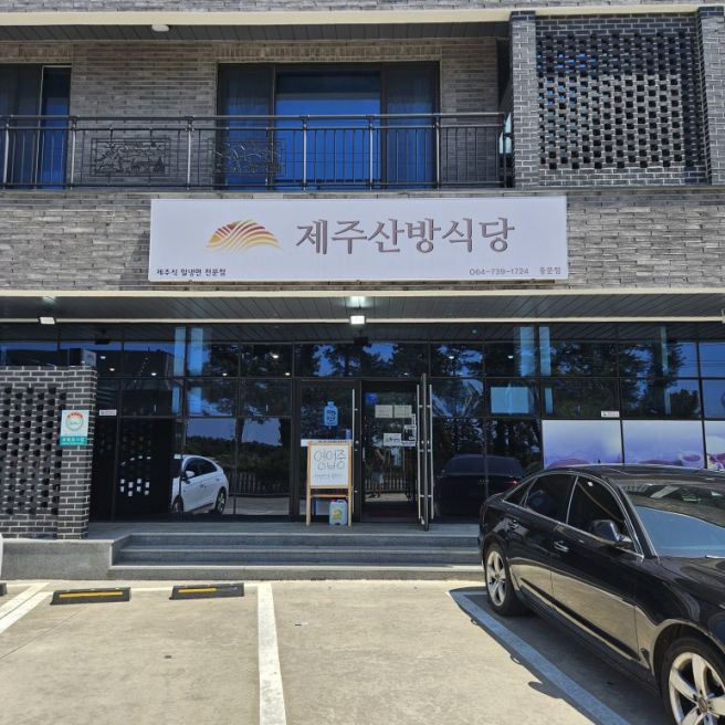[서귀포 중문] 제주 산방식당 중문점 - 부산 평산옥이 겹쳐지는 맛, 제주도 최고의 수육을 맛볼 수 있는...