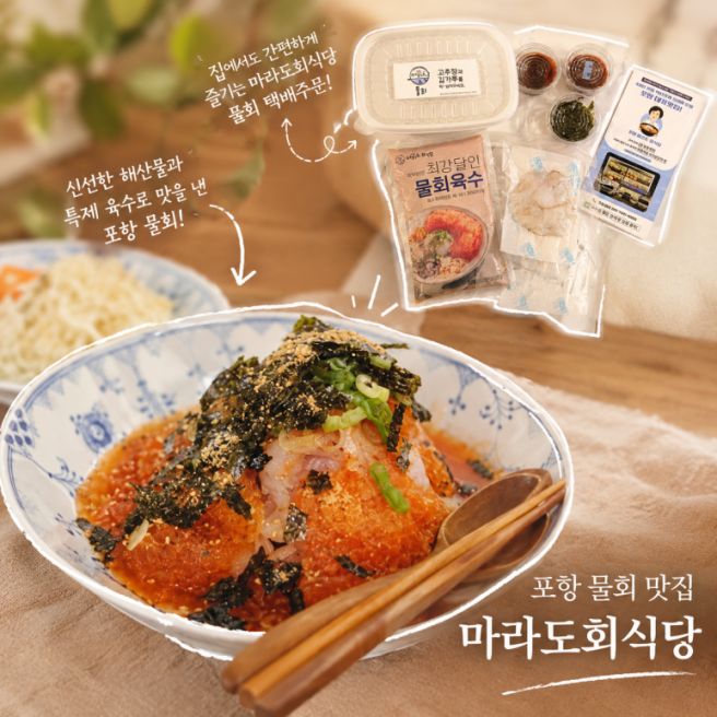 밀키트 포항물회 택배주문 '마라도회식당' 영일대해수욕장 40년전통 백년가게 전국최강 물회달인