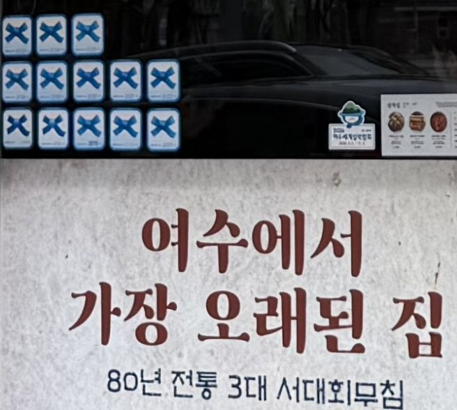 [여수]삼학집/서대회무침/음식은 여행의 기억을 결정한다