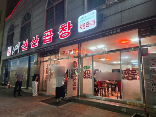 구미 곱창전골 맛집 김태주선산곱창 구미본점 내돈내산