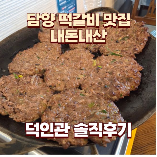 담양 덕인관 본점 담양 떡갈비 맛집 메뉴 아기랑 솔직 후기