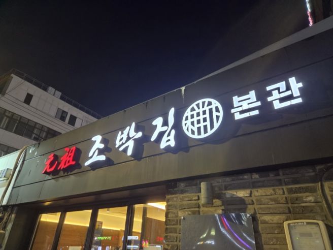 서울 마포역 블루리본 노포 고기집 돼지갈비 맛집 원조조박집 본관 평일 저녁 내돈내산 후기