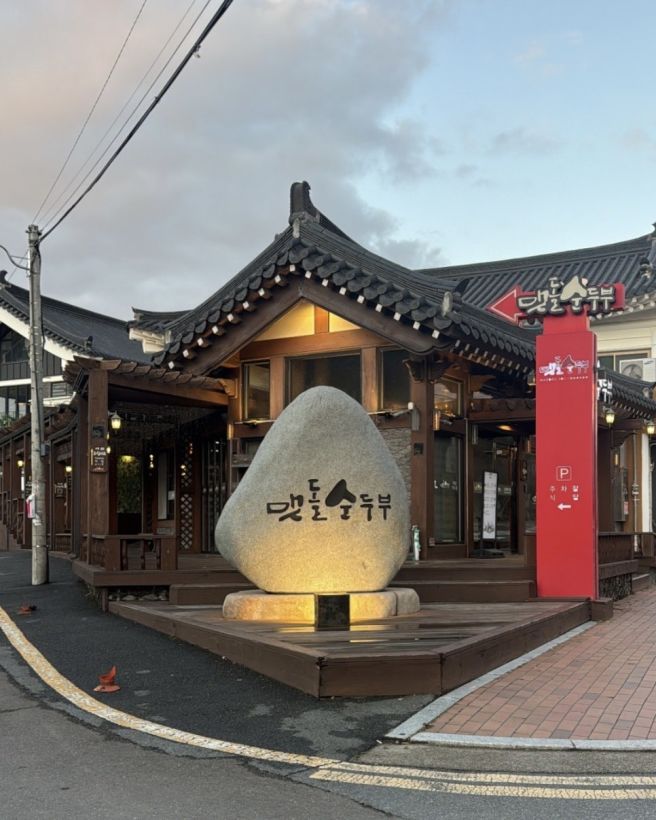 맷돌순두부 | 경주 보문단지 순두부찌개 맛집