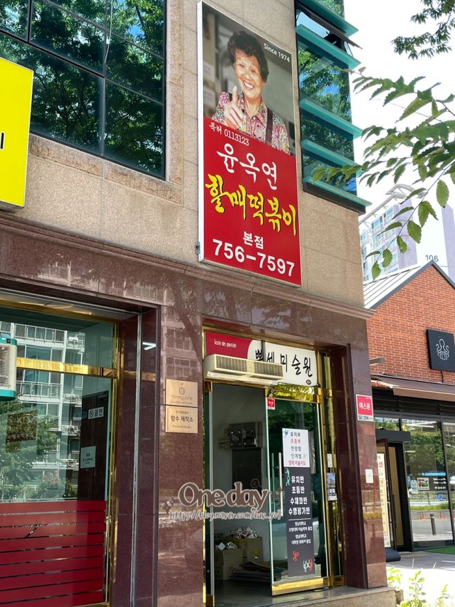 대구 수성구 떡볶이, 윤옥연 할매떡볶이 본점