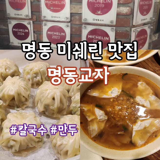 명동 미쉐린 맛집 명동교자 본점 칼국수 웨이팅 후기